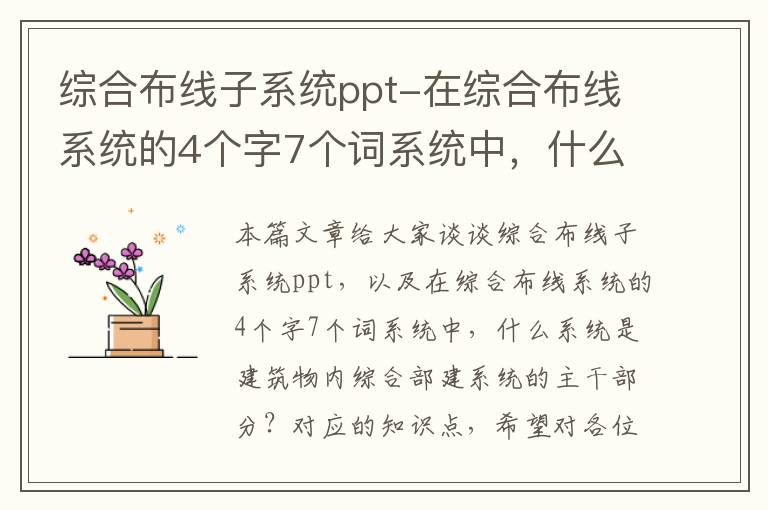 综合布线子系统ppt-在综合布线系统的4个字7个词系统中，什么系统是建筑物内综合部建系统的主干部分？