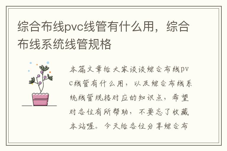 综合布线pvc线管有什么用，综合布线系统线管规格