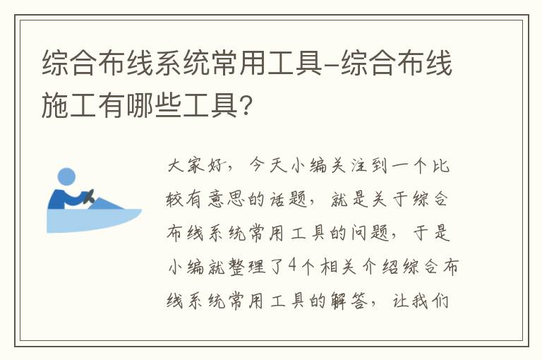 综合布线系统常用工具-综合布线施工有哪些工具?