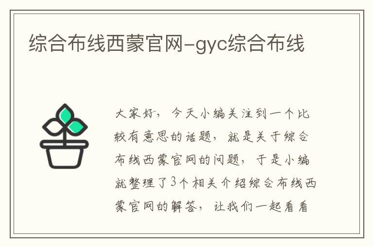 综合布线西蒙官网-gyc综合布线