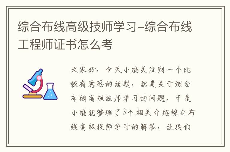 综合布线高级技师学习-综合布线工程师证书怎么考