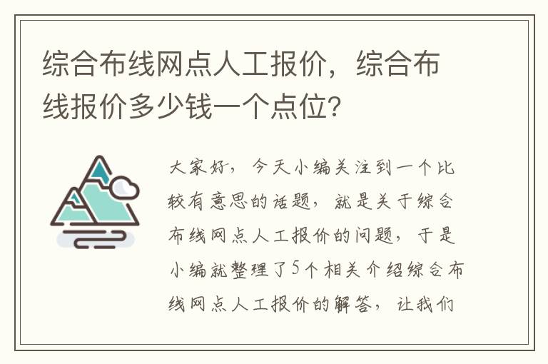 综合布线网点人工报价，综合布线报价多少钱一个点位?