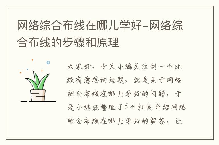 网络综合布线在哪儿学好-网络综合布线的步骤和原理