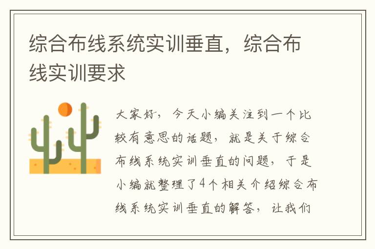 综合布线系统实训垂直，综合布线实训要求