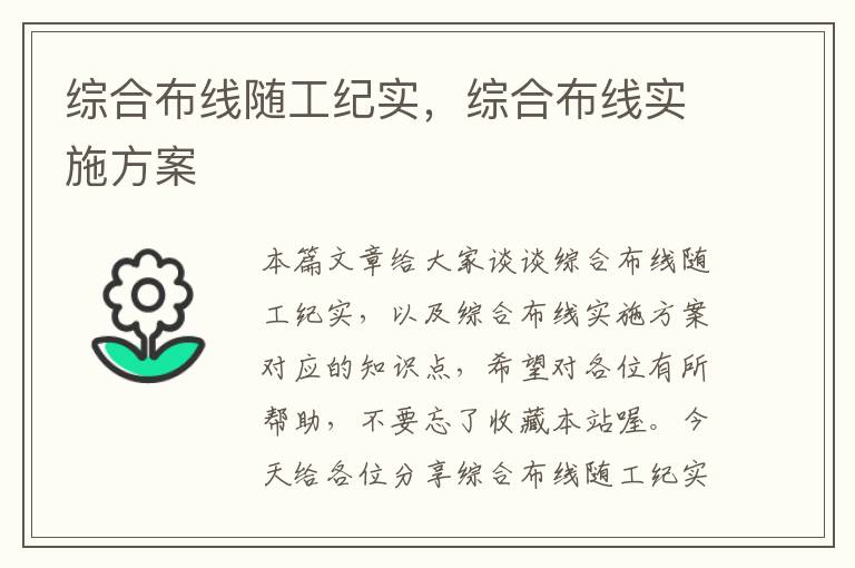 综合布线随工纪实，综合布线实施方案