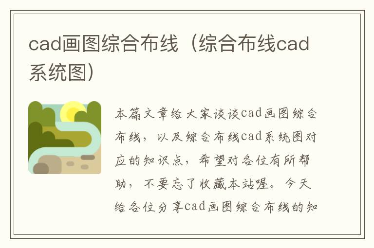 cad画图综合布线（综合布线cad系统图）