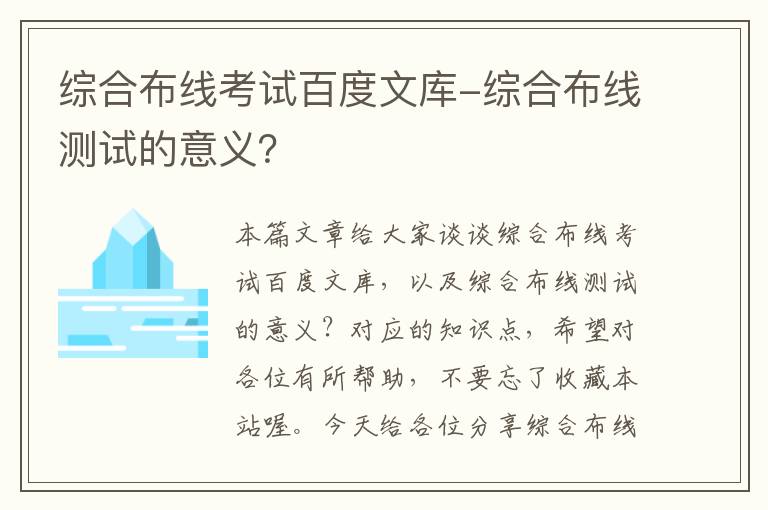 综合布线考试百度文库-综合布线测试的意义？