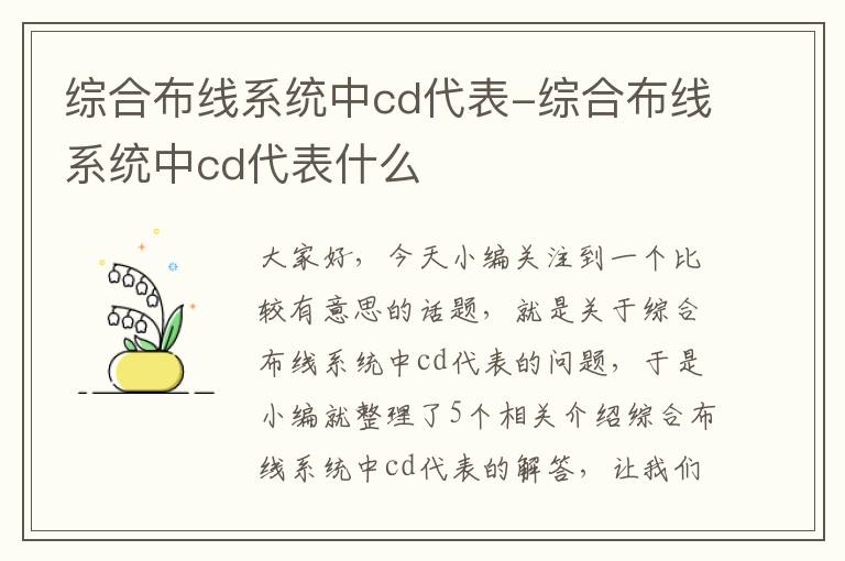 综合布线系统中cd代表-综合布线系统中cd代表什么