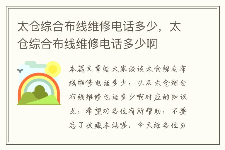 太仓综合布线维修电话多少，太仓综合布线维修电话多少啊