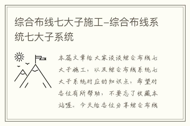 综合布线七大子施工-综合布线系统七大子系统