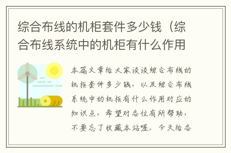 综合布线的机柜套件多少钱（综合布线系统中的机柜有什么作用）