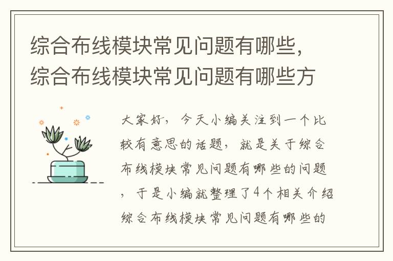 综合布线模块常见问题有哪些，综合布线模块常见问题有哪些方面