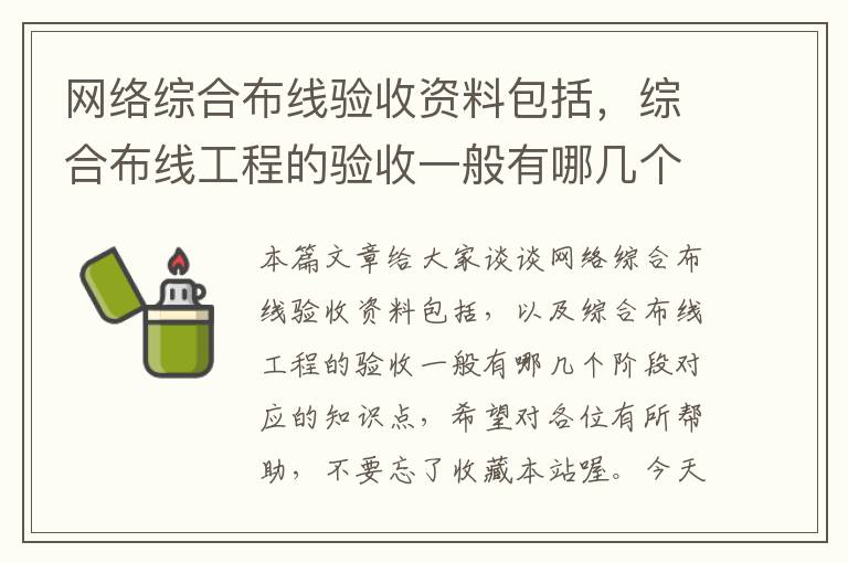 网络综合布线验收资料包括，综合布线工程的验收一般有哪几个阶段