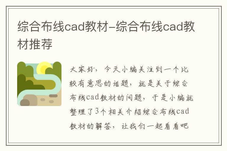 综合布线cad教材-综合布线cad教材推荐