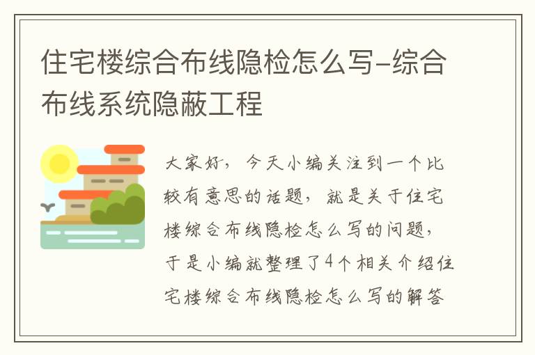 住宅楼综合布线隐检怎么写-综合布线系统隐蔽工程