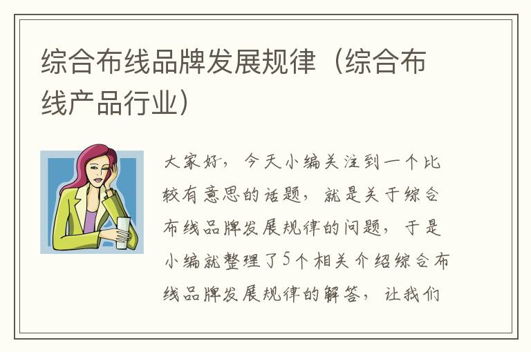 综合布线品牌发展规律（综合布线产品行业）