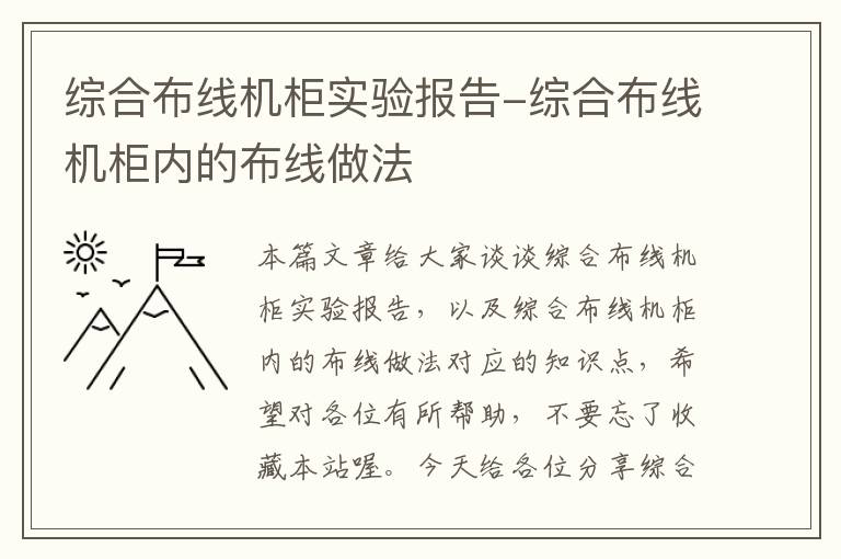 综合布线机柜实验报告-综合布线机柜内的布线做法