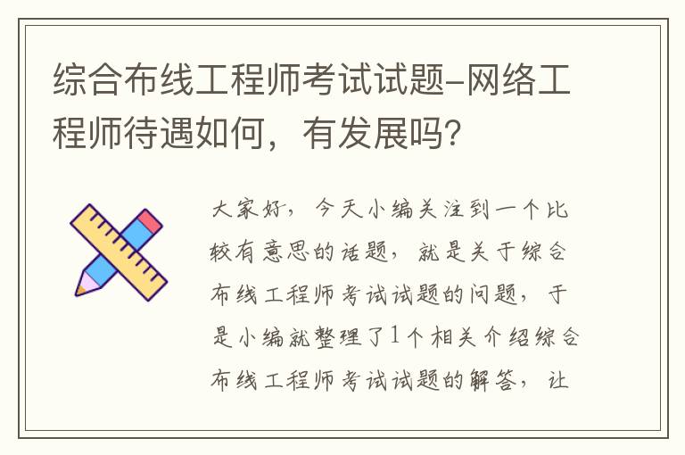 综合布线工程师考试试题-网络工程师待遇如何，有发展吗？