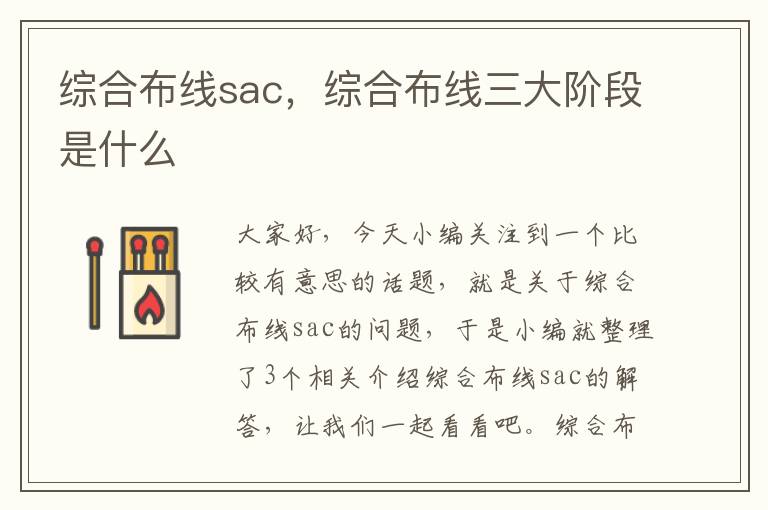 综合布线sac，综合布线三大阶段是什么