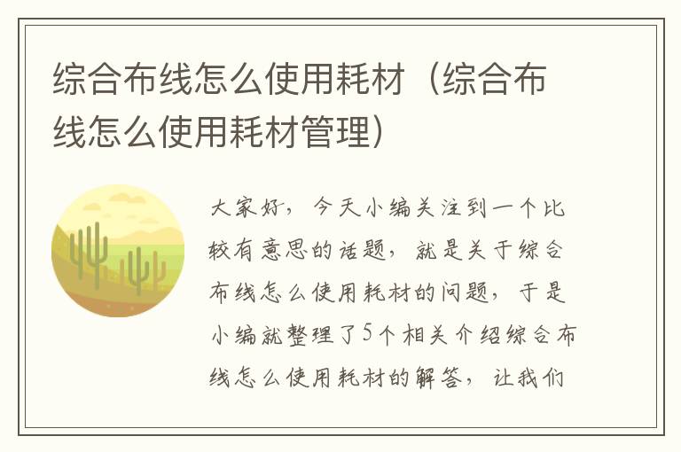 综合布线怎么使用耗材（综合布线怎么使用耗材管理）