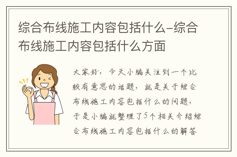 综合布线施工内容包括什么-综合布线施工内容包括什么方面