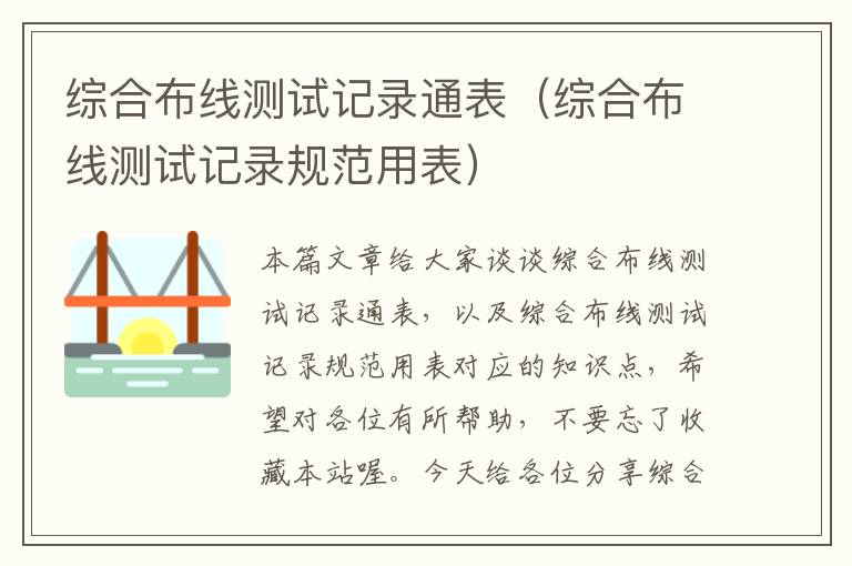 综合布线测试记录通表（综合布线测试记录规范用表）