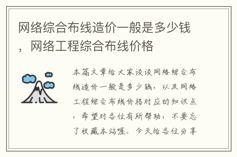 网络综合布线造价一般是多少钱，网络工程综合布线价格