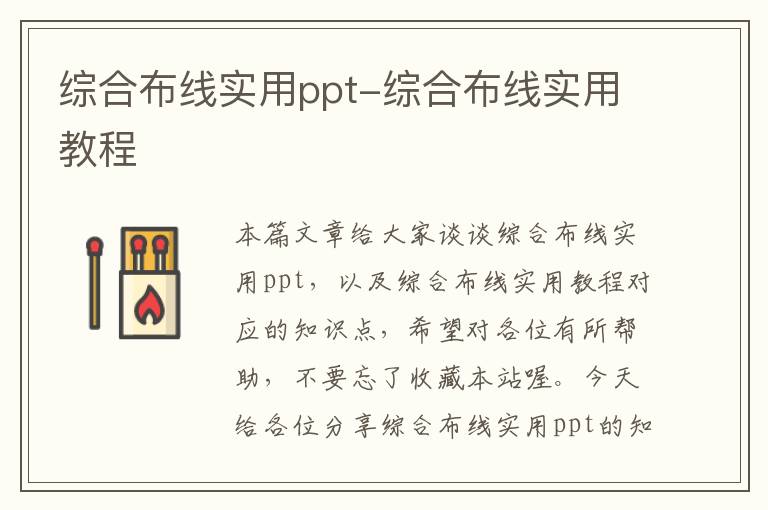 综合布线实用ppt-综合布线实用教程