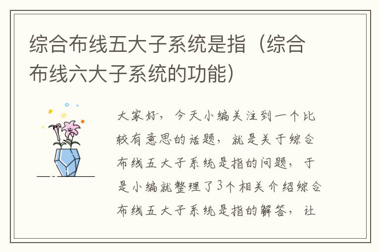 综合布线五大子系统是指（综合布线六大子系统的功能）