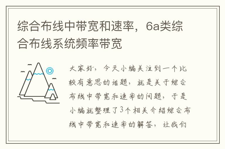 综合布线中带宽和速率，6a类综合布线系统频率带宽