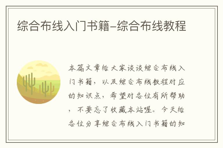 综合布线入门书籍-综合布线教程