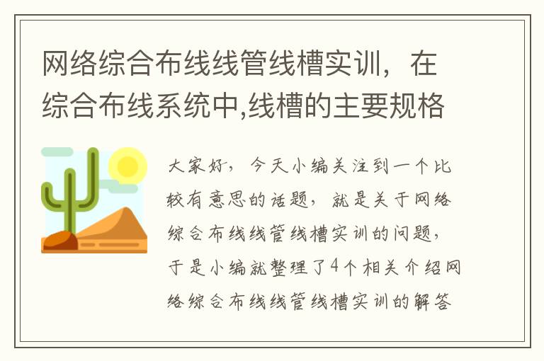 网络综合布线线管线槽实训，在综合布线系统中,线槽的主要规格有哪几种