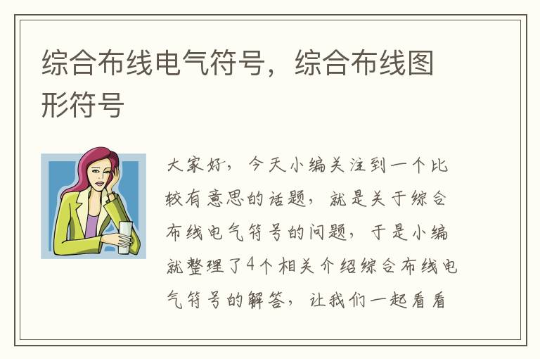 综合布线电气符号，综合布线图形符号