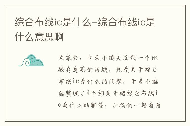 综合布线ic是什么-综合布线ic是什么意思啊