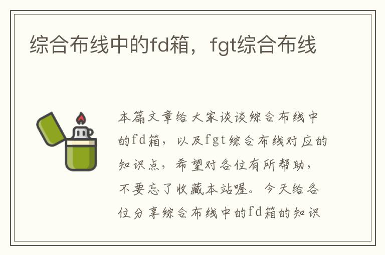 综合布线中的fd箱，fgt综合布线