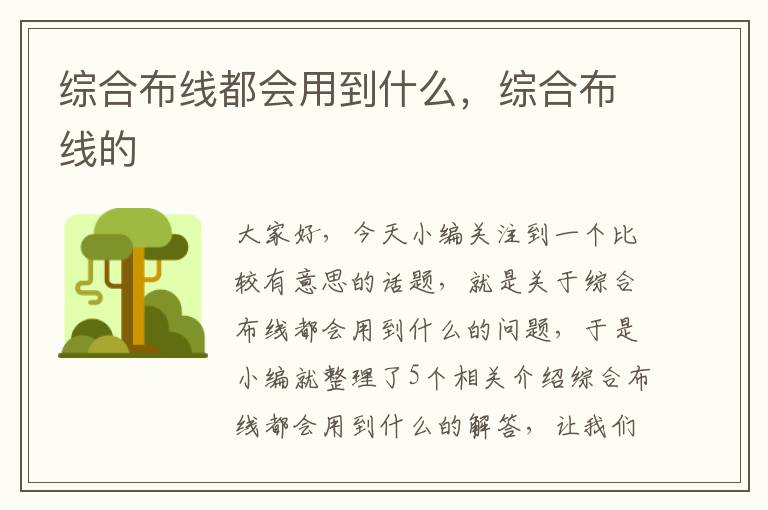 综合布线都会用到什么，综合布线的