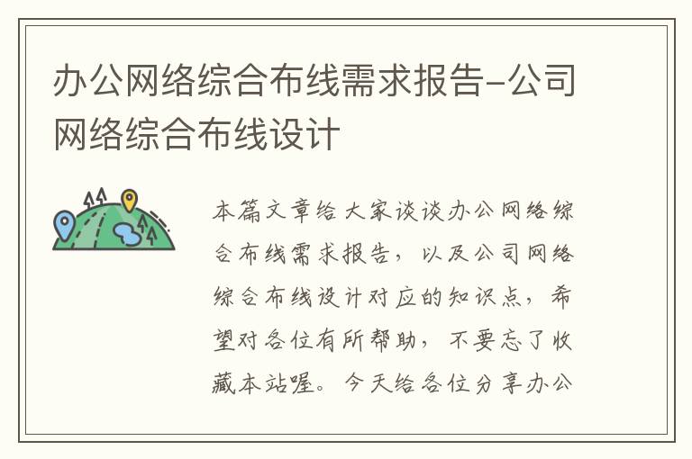 办公网络综合布线需求报告-公司网络综合布线设计