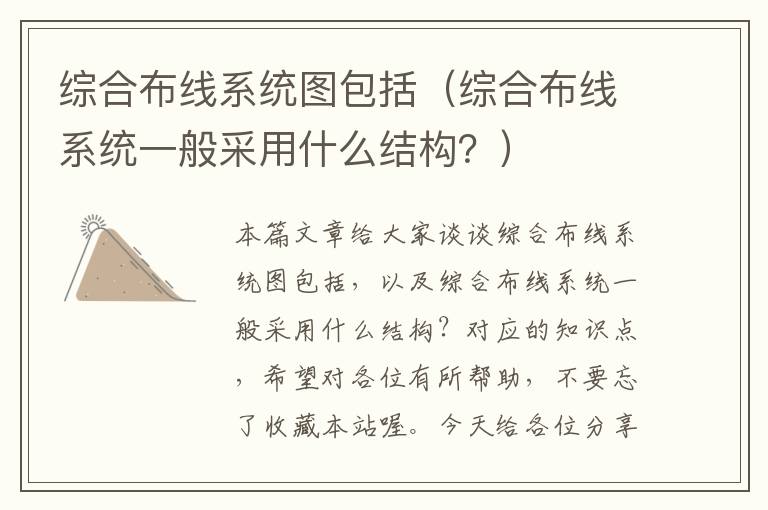 综合布线系统图包括（综合布线系统一般采用什么结构？）