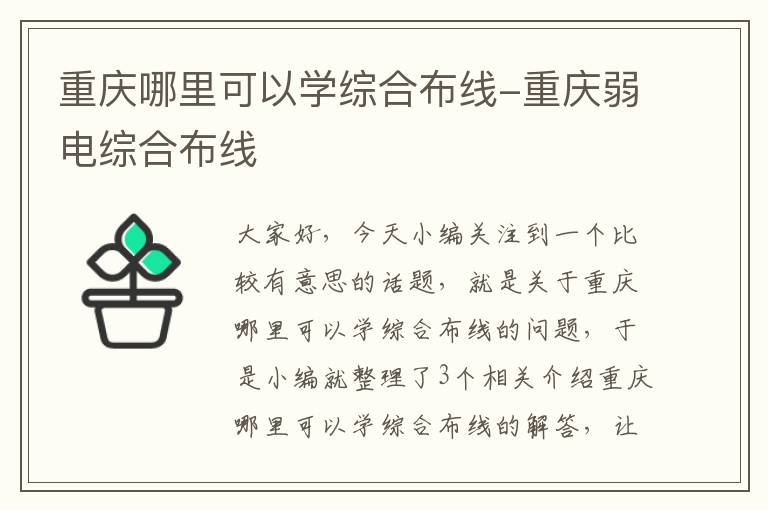 重庆哪里可以学综合布线-重庆弱电综合布线