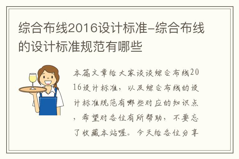 综合布线2016设计标准-综合布线的设计标准规范有哪些