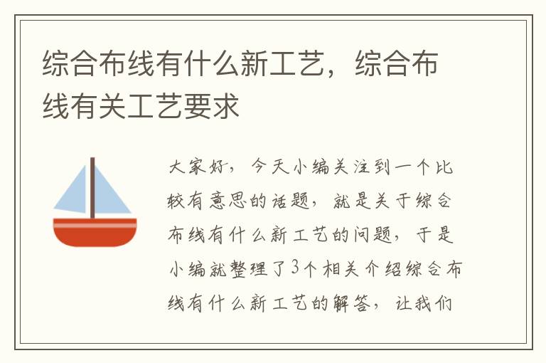 综合布线有什么新工艺，综合布线有关工艺要求