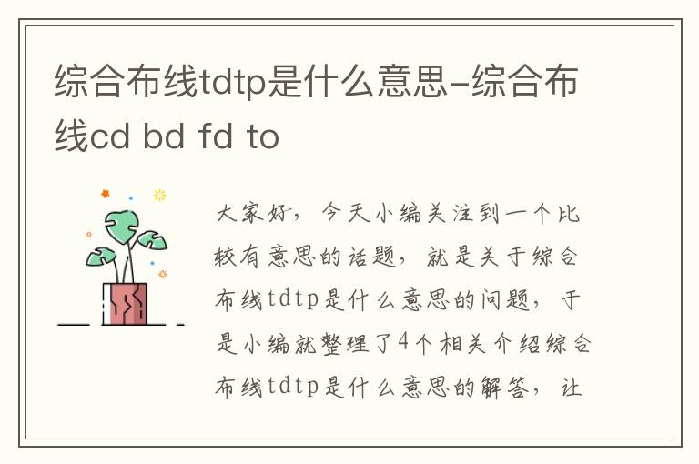 综合布线tdtp是什么意思-综合布线cd bd fd to