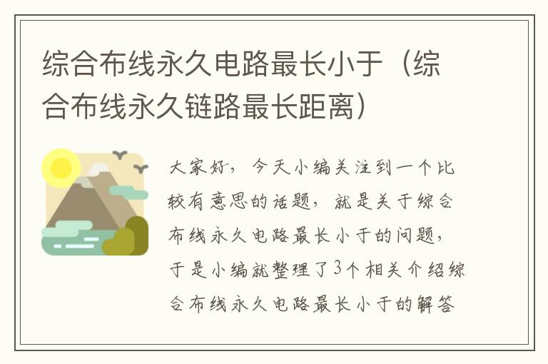 综合布线永久电路最长小于（综合布线永久链路最长距离）