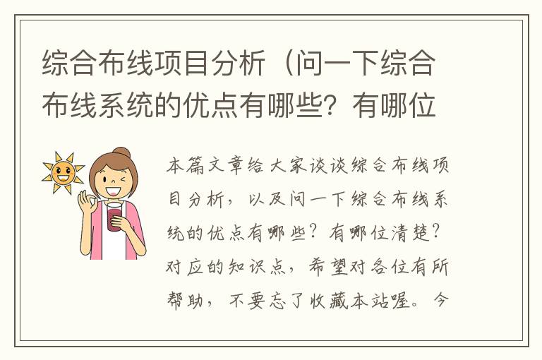 综合布线项目分析（问一下综合布线系统的优点有哪些？有哪位清楚？）