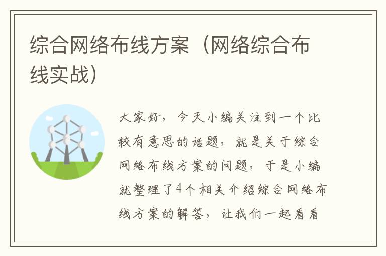 综合网络布线方案（网络综合布线实战）