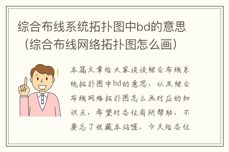 综合布线系统拓扑图中bd的意思（综合布线网络拓扑图怎么画）