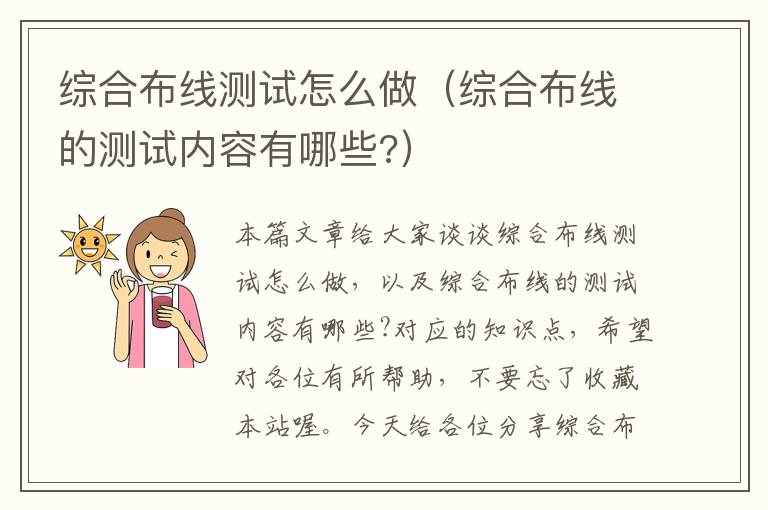 综合布线测试怎么做（综合布线的测试内容有哪些?）