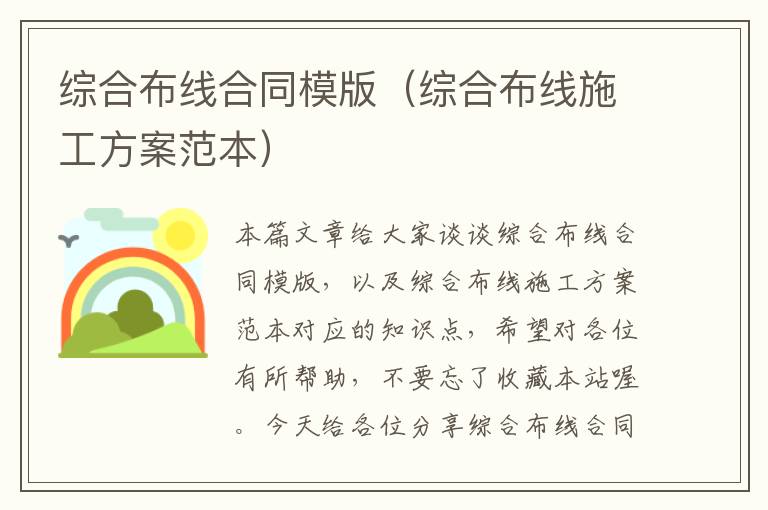 综合布线合同模版（综合布线施工方案范本）