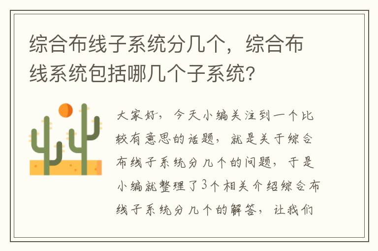 综合布线子系统分几个，综合布线系统包括哪几个子系统?