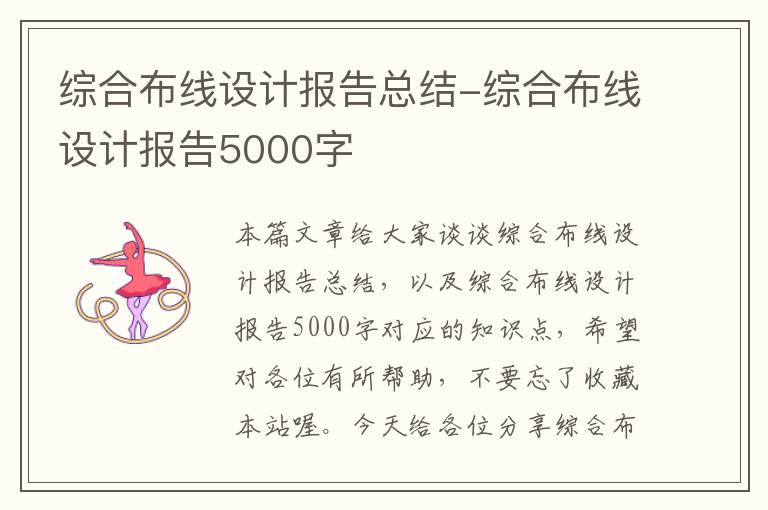 综合布线设计报告总结-综合布线设计报告5000字